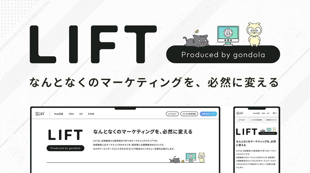 マーケティングメディアLIFT