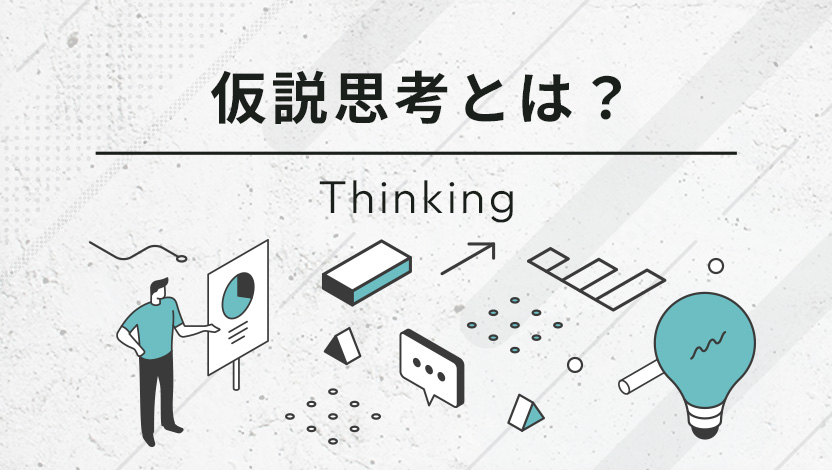 仮説思考とは？マーケティングで使うメリットやプロセス、トレーニング方法を紹介!