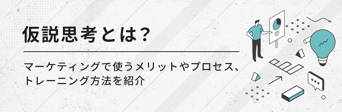 仮説思考とは？マーケティングで使うメリットやプロセス、トレーニング方法を紹介!