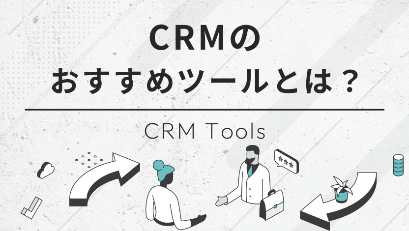 CRMのおすすめツールとは？機能、マーケティングにおける導入メリットを解説