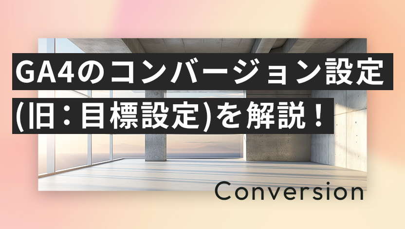 GA4のコンバージョン設定(旧：目標設定)を解説！確認方法や計測されないときの対処法