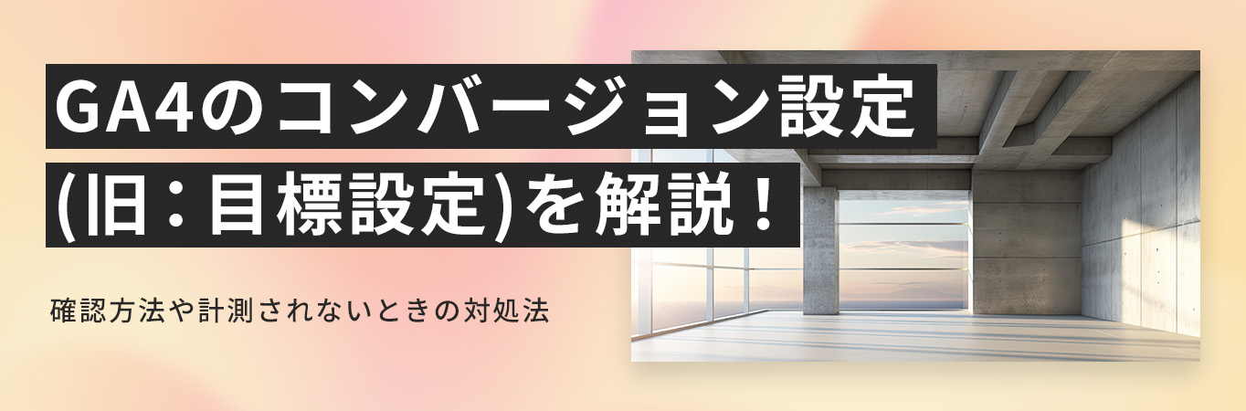 GA4のコンバージョン設定(旧：目標設定)を解説！確認方法や計測されないときの対処法