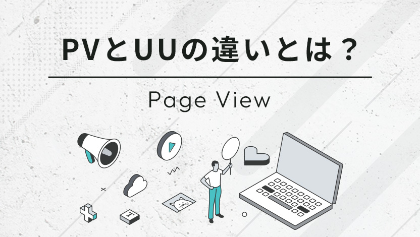 PV(ページビュー)とUU(ユニークユーザー)の違いとは？初心者向けに詳しく解説！