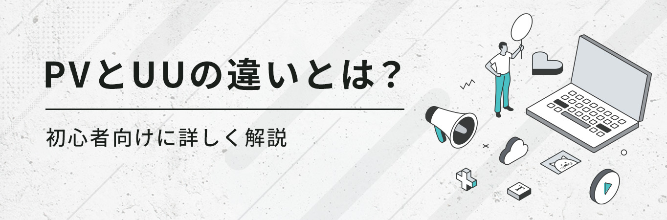 PV(ページビュー)とUU(ユニークユーザー)の違いとは？初心者向けに詳しく解説！