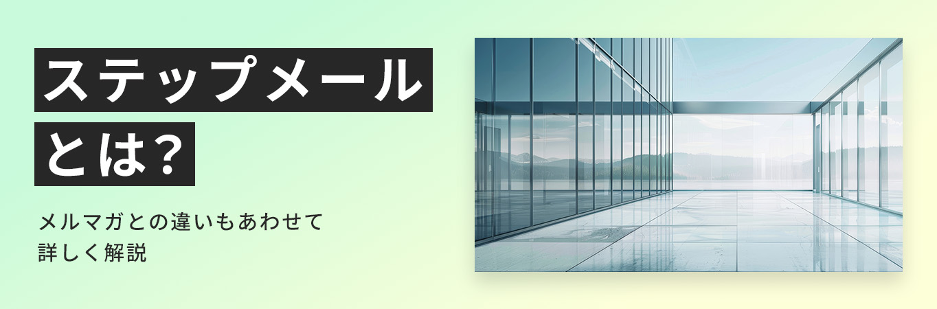 ステップメールとは？メルマガとの違いや目的、メリット・デメリットを解説