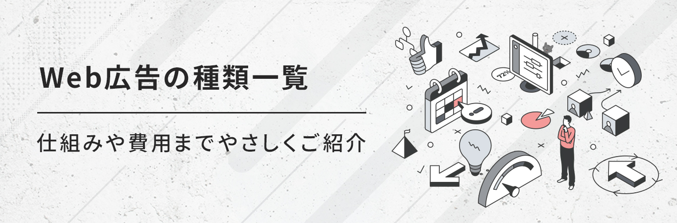 Web広告の種類一覧｜仕組みや費用までやさしくご紹介