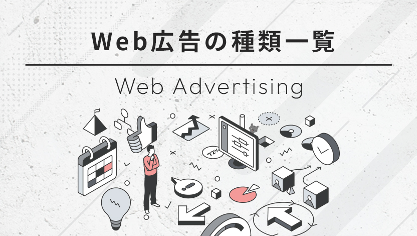 Web広告の種類一覧｜仕組みや費用までやさしくご紹介