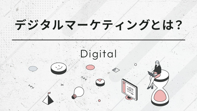 デジタルマーケティングとは？代表的な手法の種類と成功事例をわかりやすく解説