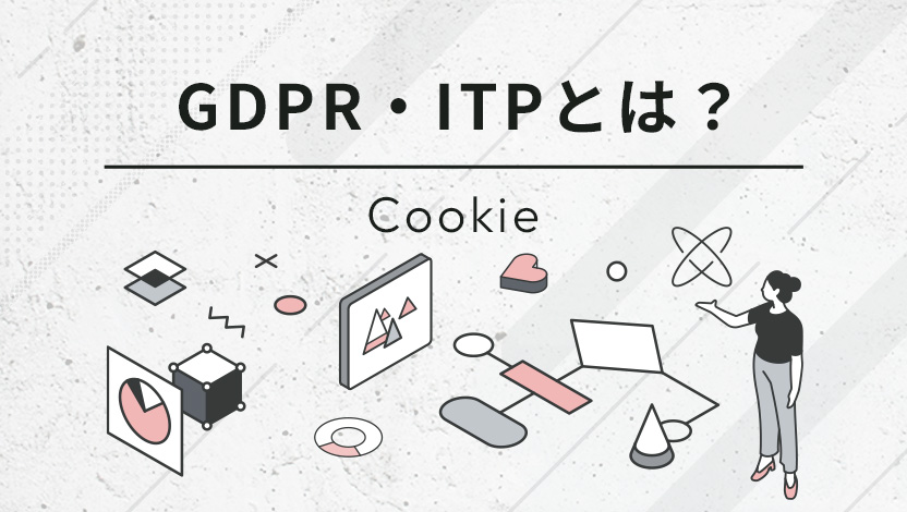 GDPR・ITPとは？GA4の登場背景「Cookie規制」についてわかりやすく解説