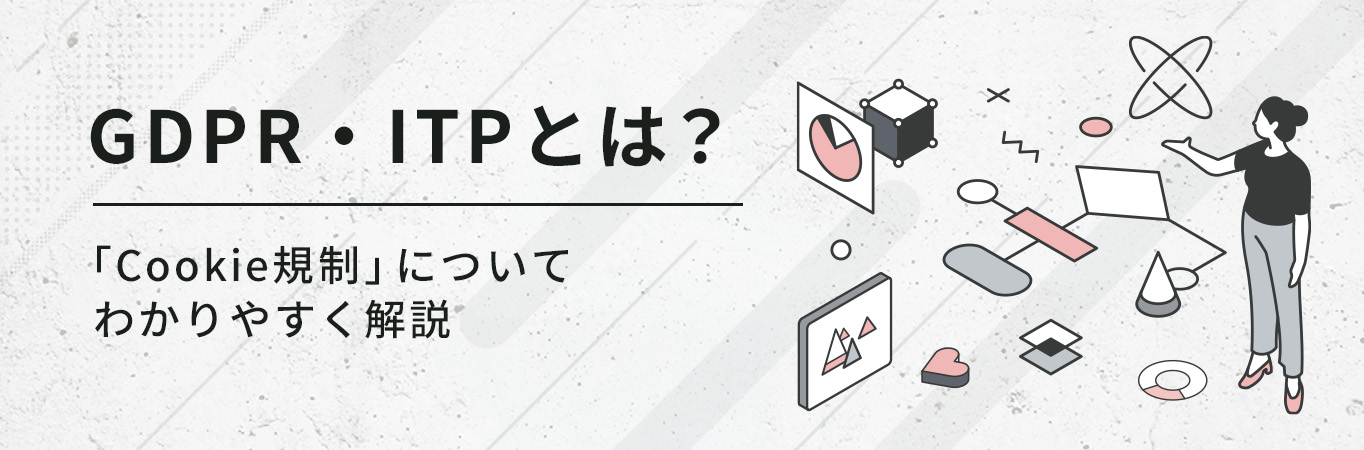 GDPR・ITPとは？GA4の登場背景「Cookie規制」についてわかりやすく解説