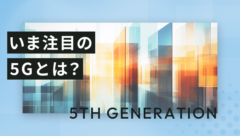 5Gとは？その特徴が簡単に分かる！ビジネスやマーケティングへの影響と活用法を解説