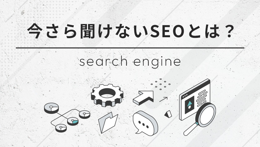 【初心者向け】今さら聞けないSEOとは？基礎知識と対策をわかりやすく解説