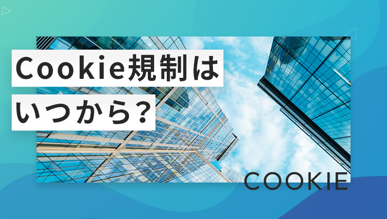 日本のCookie規制はいつから？リターゲティング広告への影響と代替手法