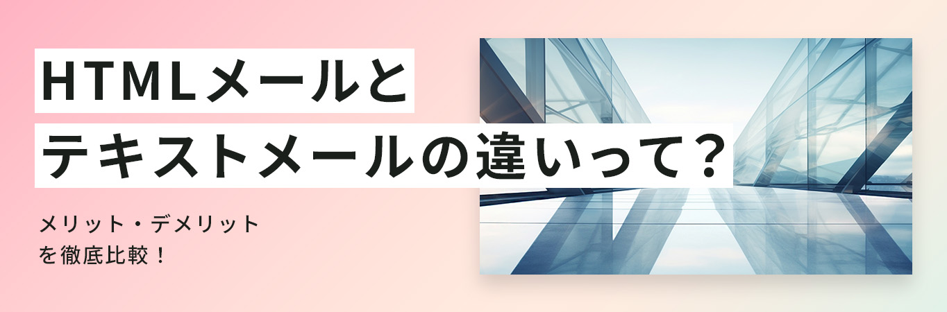 【どっちがいい？】HTMLメールとテキストメールの違い｜メリット・デメリットを徹底比較！