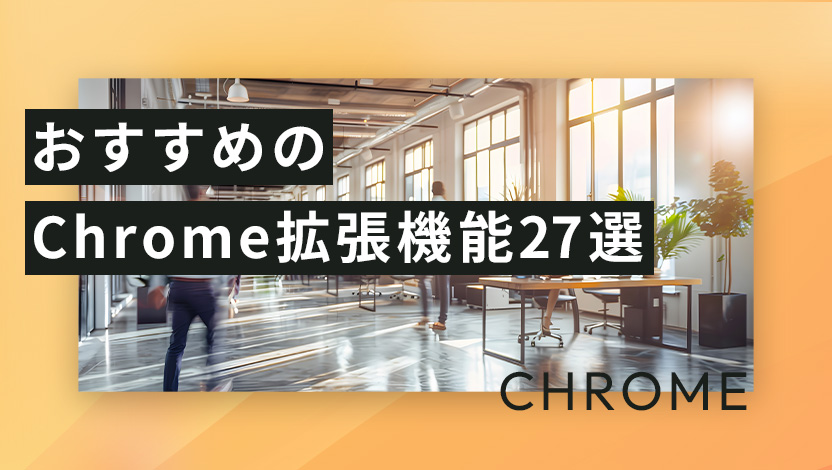 おすすめのChrome拡張機能27選｜ビジネスやマーケティングに役立つ！