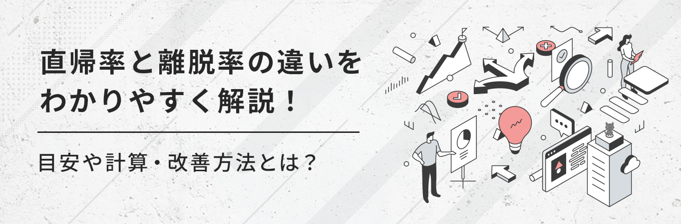 直帰率と離脱率の違いをわかりやすく解説！目安や計算・改善方法とは？