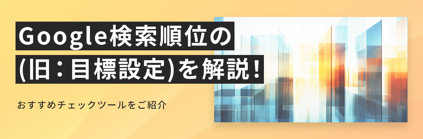 Google検索順位の調べ方を解説！おすすめチェックツールをご紹介