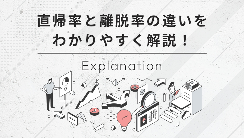 直帰率と離脱率の違いをわかりやすく解説！目安や計算・改善方法とは？