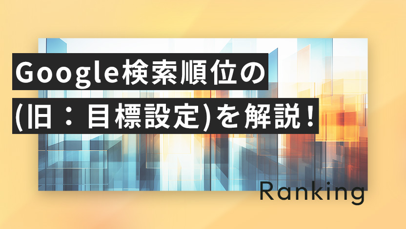 Google検索順位の調べ方を解説！おすすめチェックツールをご紹介