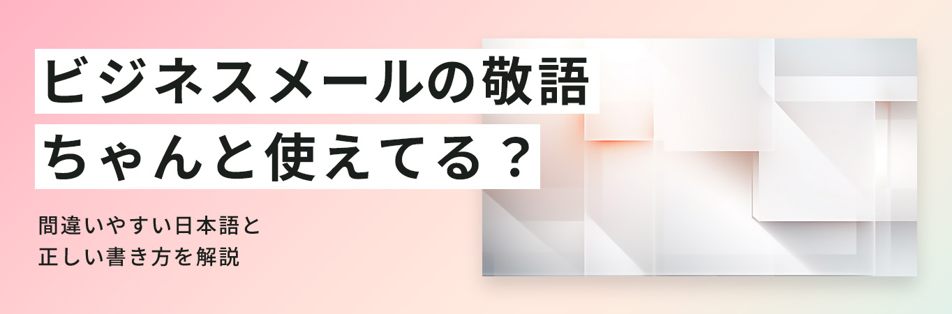 ビジネスメールの正しい書き方と敬語を解説！NG例と例文テンプレートを紹介