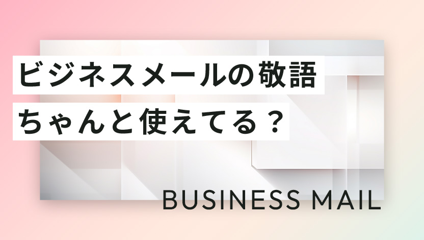 ビジネスメールの正しい書き方と敬語を解説！NG例と例文テンプレートを紹介