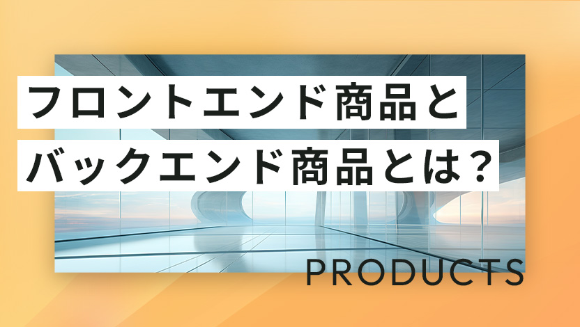 フロントエンド商品とバックエンド商品とは？作り方と実例をやさしく説明