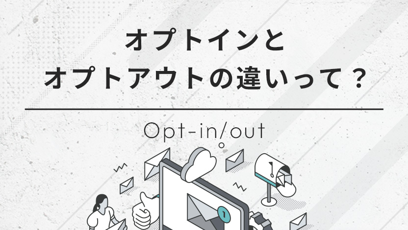 オプトインとオプトアウトの違いって？覚え方や法律との関係をわかりやすく解説