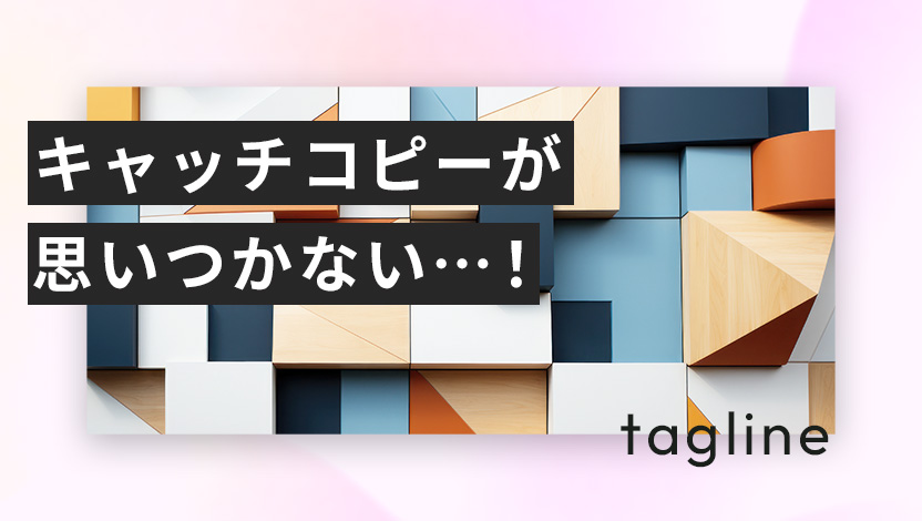 キャッチコピーが思いつかない…！考え方とテクニックをご紹介