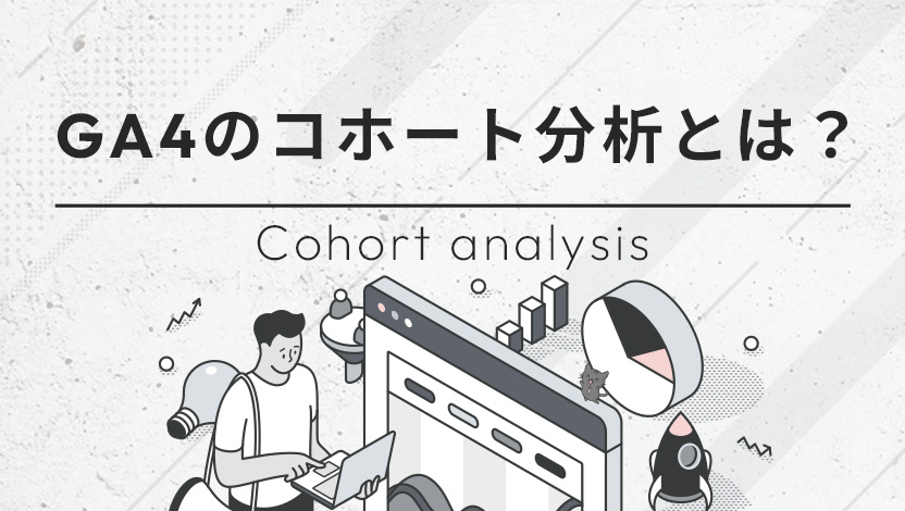 【活用事例】GA4のコホート分析とは？マーケティング戦略とやり方をわかりやすく解説