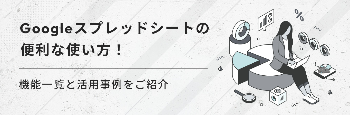 Googleスプレッドシートの便利な使い方！機能一覧と活用事例をご紹介