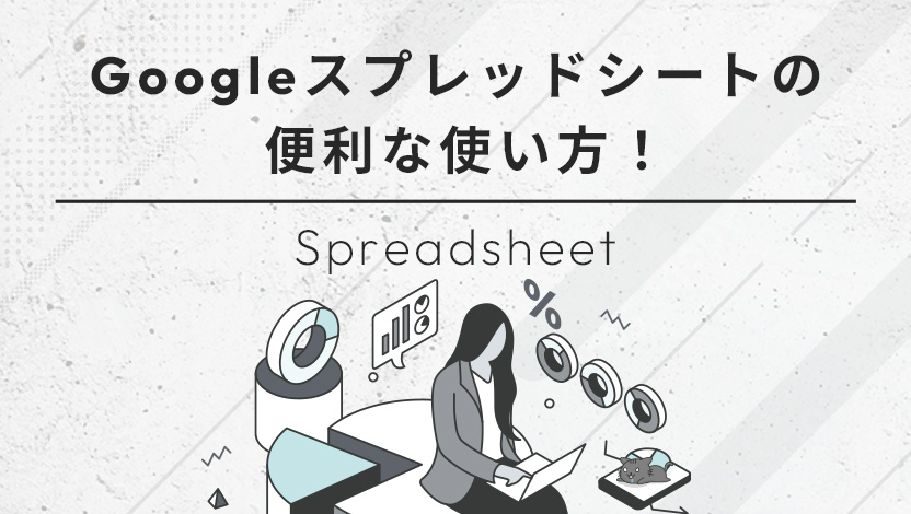 Googleスプレッドシートの便利な使い方！機能一覧と活用事例をご紹介