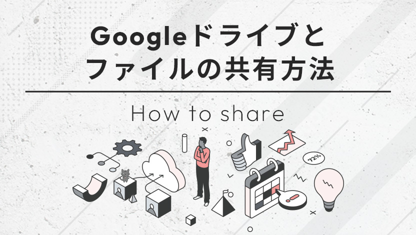 Googleドライブとファイルの共有方法【画像解説】