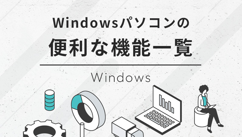 Windowsパソコンの便利な機能一覧！目からウロコのビジネス活用術