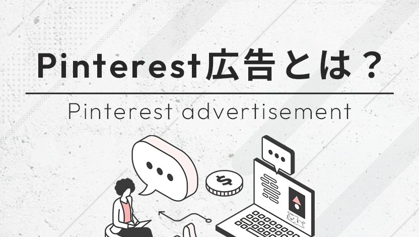 【活用事例】Pinterest広告とは？特徴や料金をわかりやすく解説