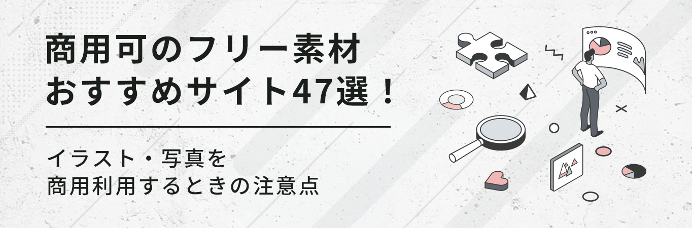 商用可のフリー素材おすすめサイト47選！イラスト・写真を商用利用するときの注意点