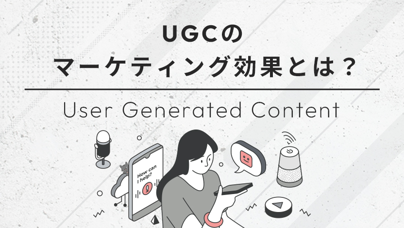 UGCのマーケティング効果とは？意味や増やし方、活用事例をわかりやすく解説