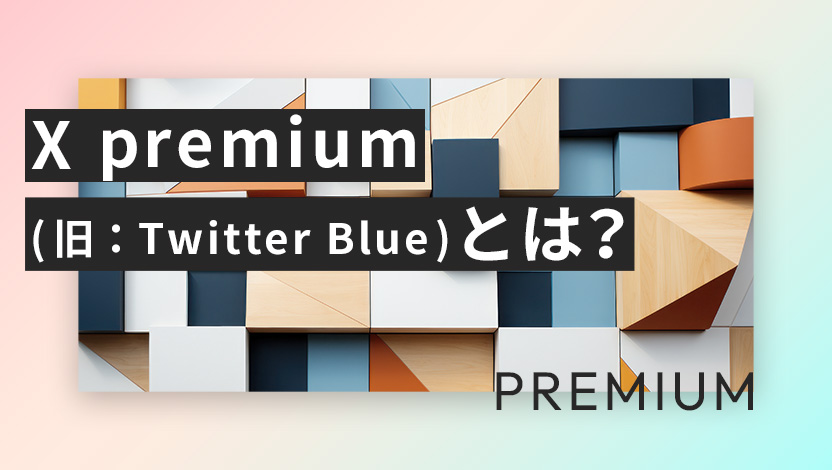 X premium(旧：Twitter Blue)とは？メリットや機能、登録のやり方を説明