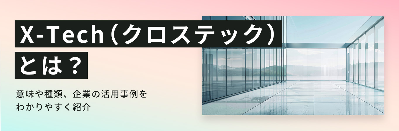 X-Tech(クロステック)とは？意味や種類、企業の活用事例をわかりやすく紹介