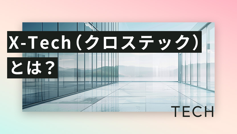 X-Tech(クロステック)とは？意味や種類、企業の活用事例をわかりやすく紹介