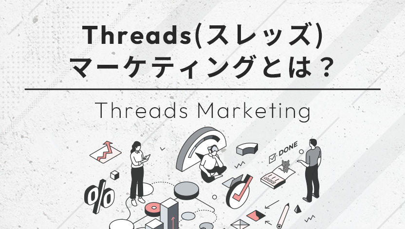 Threads(スレッズ)マーケティングとは？使い方や企業活用例、オワコンの噂を解説