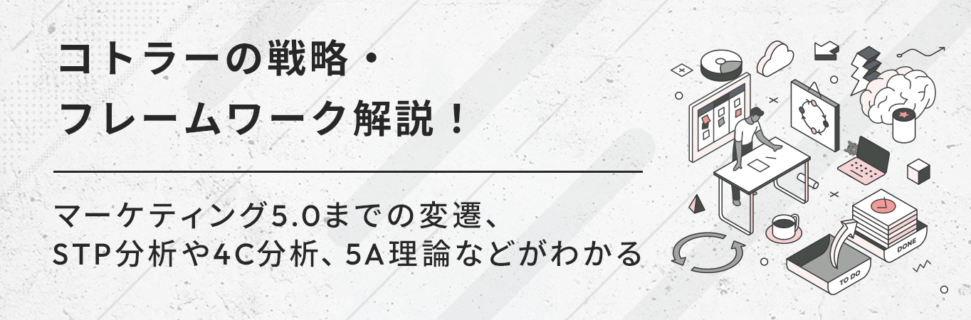 コトラーの戦略・フレームワーク解説！マーケティング5.0までの変遷、STP分析や4C分析、5A理論などがわかる