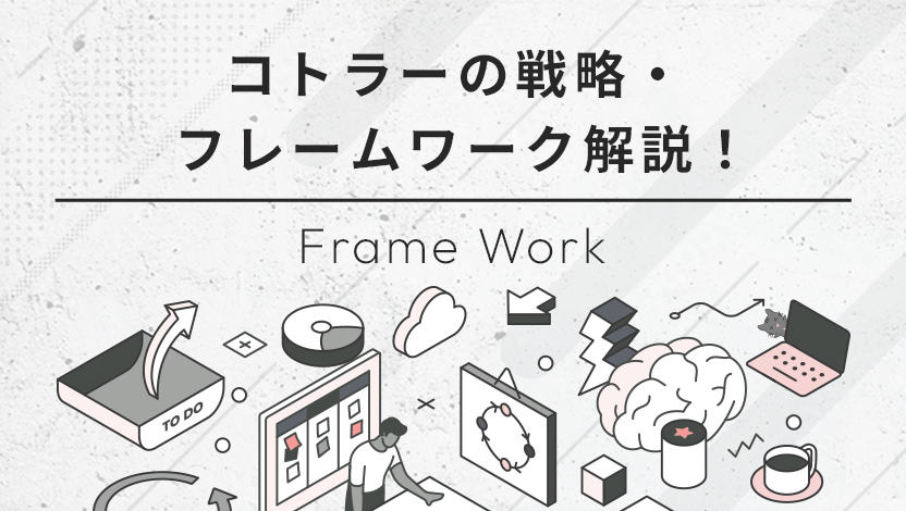 コトラーの戦略・フレームワーク解説！マーケティング5.0までの変遷、STP分析や4C分析、5A理論などがわかる