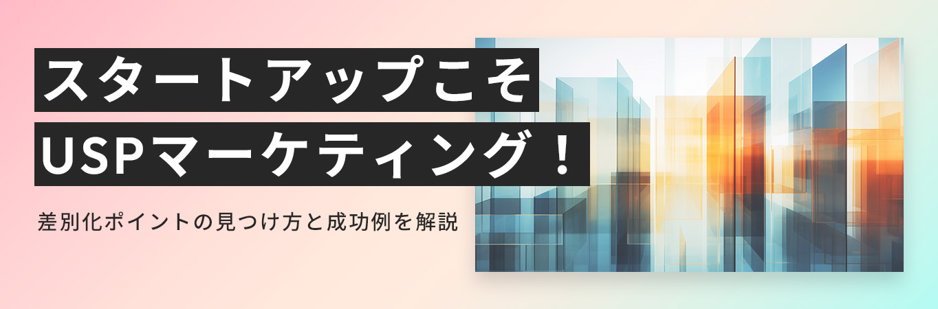 スタートアップこそUSPマーケティング！差別化ポイントの見つけ方と成功例を解説