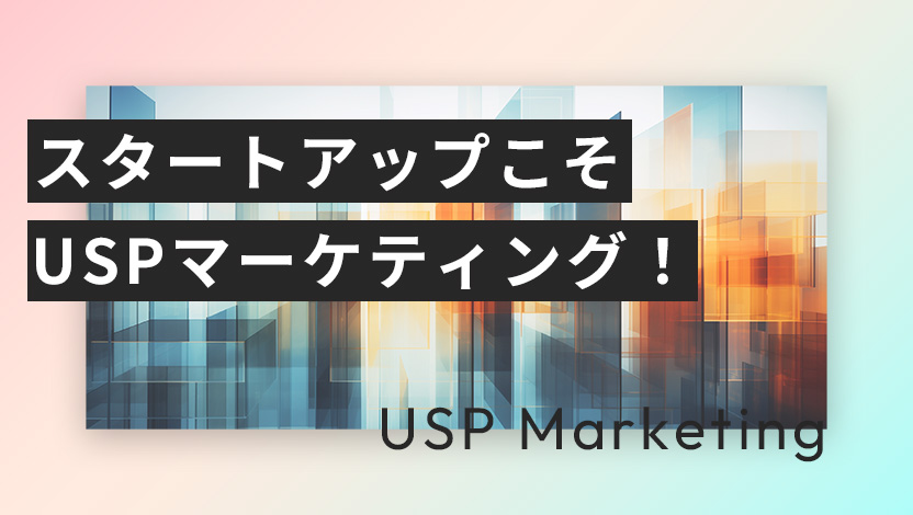 スタートアップこそUSPマーケティング！差別化ポイントの見つけ方と成功例を解説