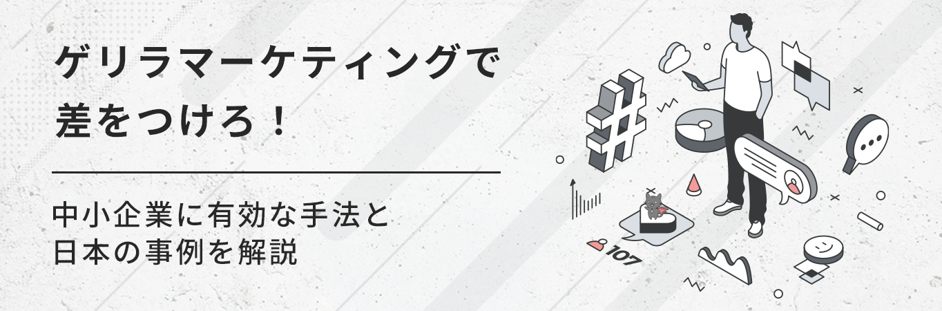 ゲリラマーケティングで差をつけろ！中小企業に有効な手法と日本の事例を解説