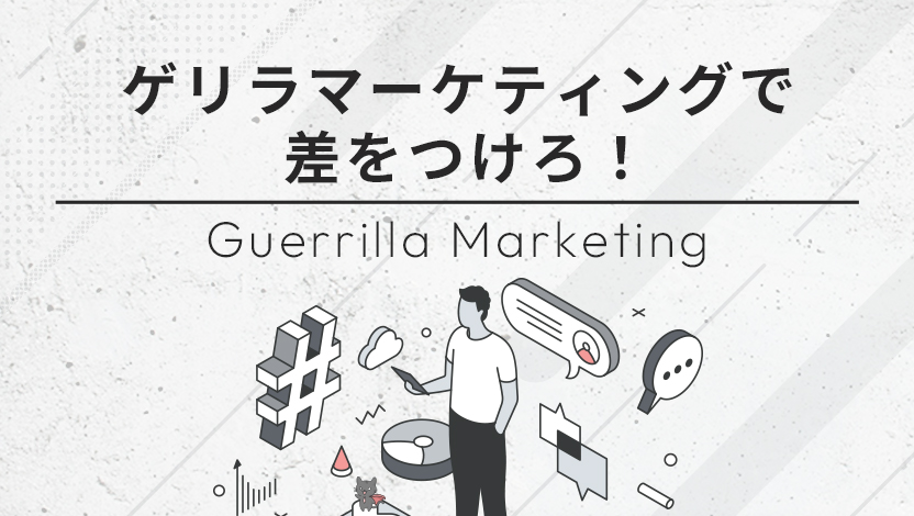 ゲリラマーケティングで差をつけろ！中小企業に有効な手法と日本の事例を解説