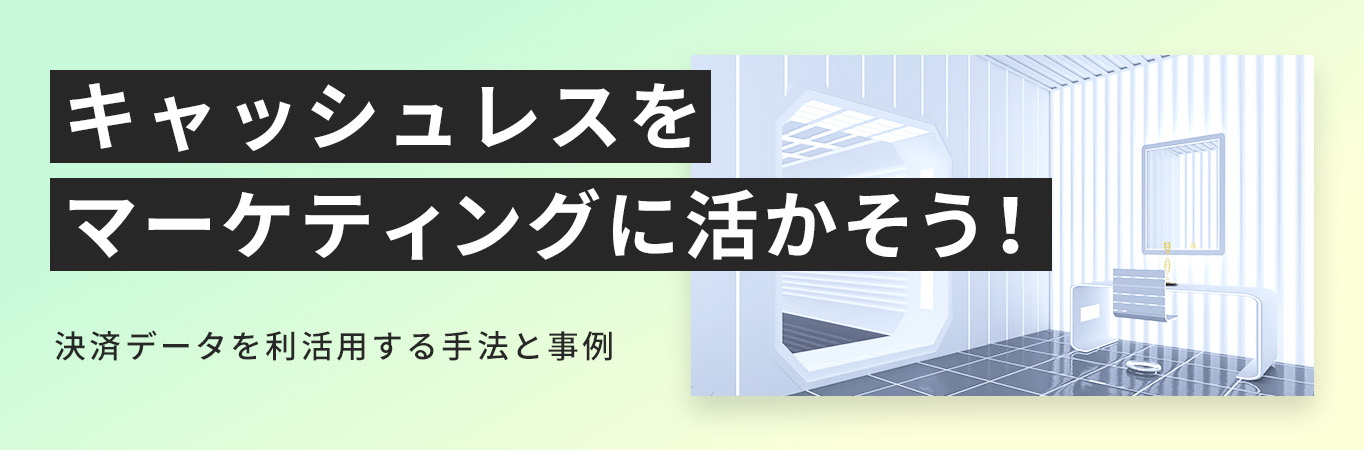 キャッシュレスをマーケティングに活かそう！決済データを利活用する手法と事例