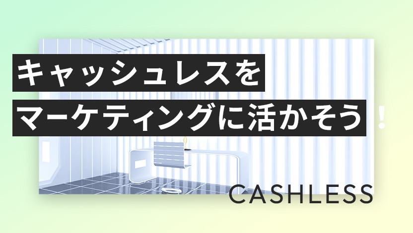 キャッシュレスをマーケティングに活かそう！決済データを利活用する手法と事例