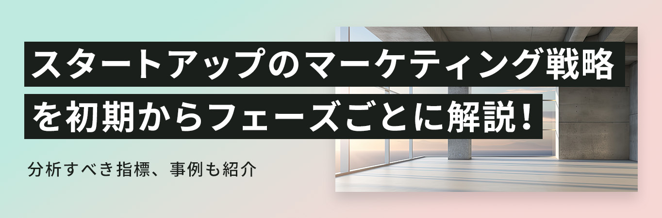 スタートアップのマーケティング戦略を初期からフェーズごとに解説！分析すべき指標、事例も紹介