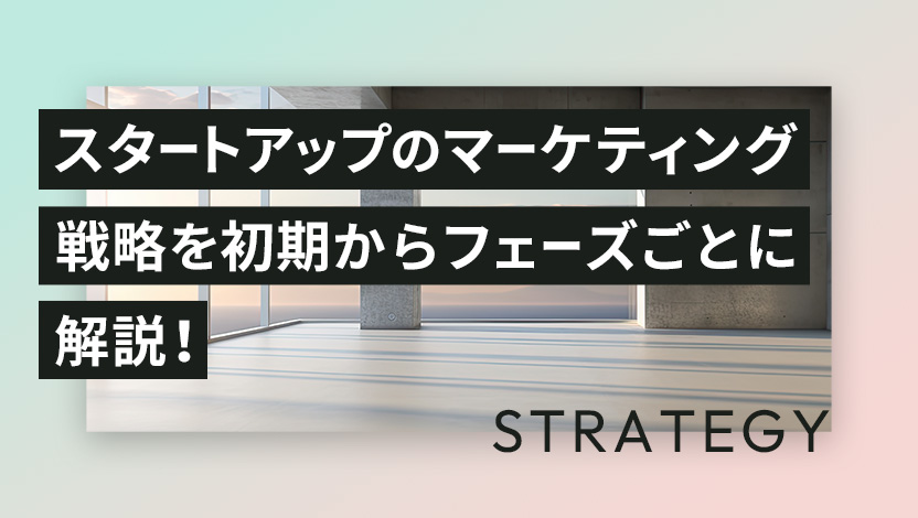 スタートアップのマーケティング戦略を初期からフェーズごとに解説！分析すべき指標、事例も紹介